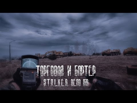 Видео: Торговля и Бартер в S.T.A.L.K.E.R. Dead air | Dead air гайд