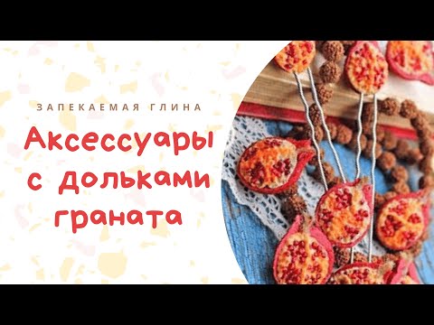 Видео: Делаем гранат из полимерной глины / Pomegranate from polymer clay / Видео мастер класс