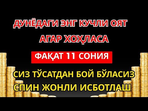 Видео: Фақат 11 дақиқа тингланг,бугун сизга пул келади-иншооллоҳ !