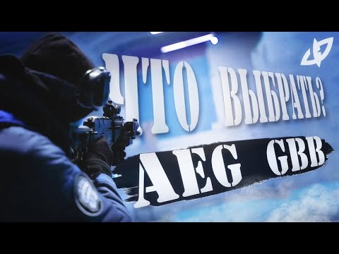 Видео: AEG vs. GBB  - Какой страйкбольный привод лучше