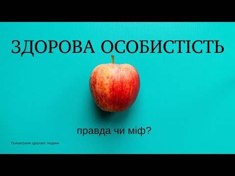 Видео: Чи існує цілісна особистість, що таке ядро особистості? Розбираємося та спростовуємо поширені міфи.