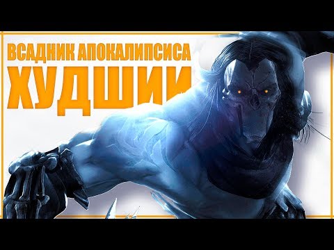 Видео: ХУДШИЙ из ВСАДНИКОВ АПОКАЛИПСИСА | Истории: СМЕРТЬ из Darksiders | Предыстория - Великие Мерзости