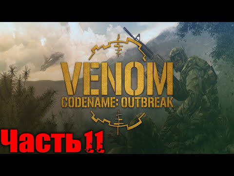 Видео: Venom Codename Outbreak Прохождение Часть 11