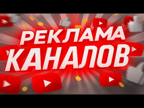 Видео: Бесплатный Пиар Каналов! Оценю и Помогу Набрать Подписчиков