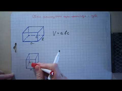 Видео: Об´єм прямокутного паралелепіпеда і куба.