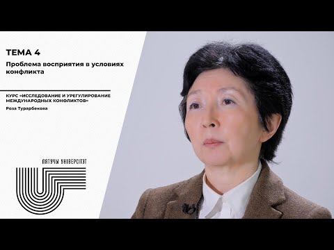 Видео: Тема 4. Проблема восприятия в условиях конфликта