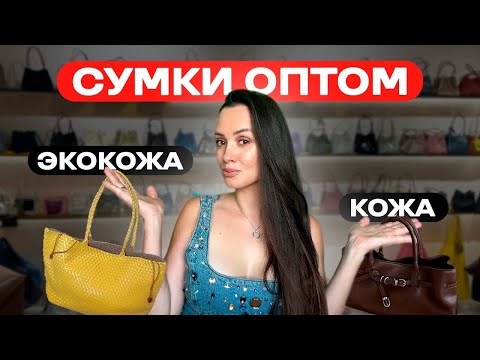 Видео: трендовые СУМКИ ОПТОМ из Китая. Рынок сумок. Обзор. Цены