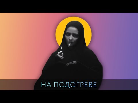 Видео: НА ПОДОГРЕВЕ 21 - Блудный сын вернулся