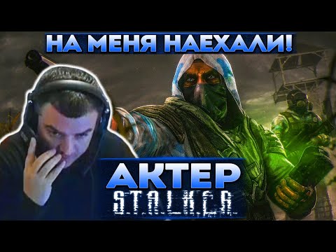 Видео: Актер в STALKER: Clear Sky | Ало, Стас, на меня тут наехали!