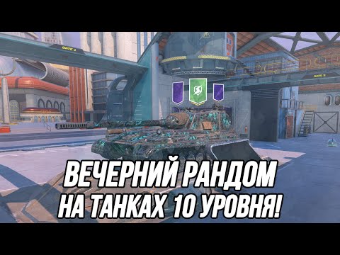 Видео: Вечерний рандом на 10 уровне! + Турнир 1х1 | Tanks Blitz