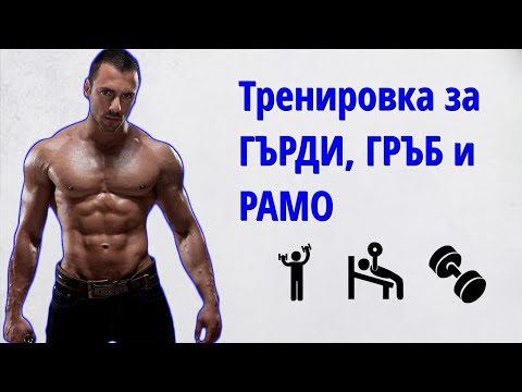 Видео: Тренировка за Гърди, Гръб и Рамо | Моята тренировка