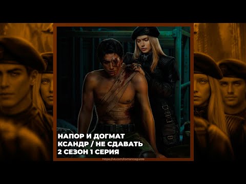 Видео: ПРИШЕСТВИЕ №3 | НАПОР И ДОГМАТ | КСАНДР | 2х01 