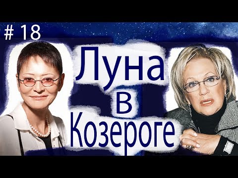 Видео: ЛУНА В КОЗЕРОГЕ. НА ПРИМЕРЕ ИРИНЫ ХАКАМАДЫ И ГАЛИНЫ ВОЛЧЕК.