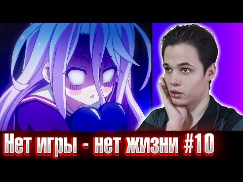Видео: Зверолюди 😈 Нет игры - Нет жизни 10 серия | Реакция на аниме