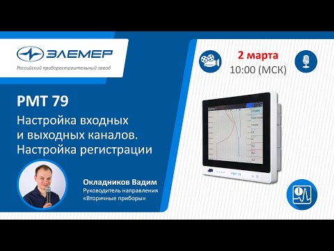 Видео: РМТ79. Настройка входных, выходных каналов. Настройка регистрации