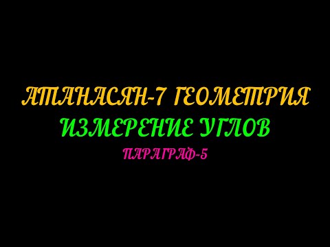Видео: АТАНАСЯН-7 ГЕОМЕТРИЯ. ИЗМЕРЕНИЕ УГЛОВ. ПАРАГРАФ-5+САМ. РАБОТА
