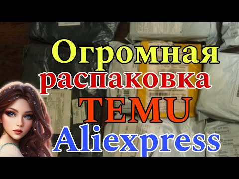 Видео: ОГРОМНАЯ РАСПАКОВКА ПОСЫЛОК С КИТАЯ TEMU 🔥 ALIEXPRESS 🎁 АлиЭкспресс распаковка товаров 📦