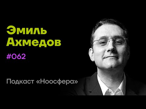 Видео: Эмиль Ахмедов:  Квантовые миры, мультивселенные и кротовые норы | Подкаст «Ноосфера» #062