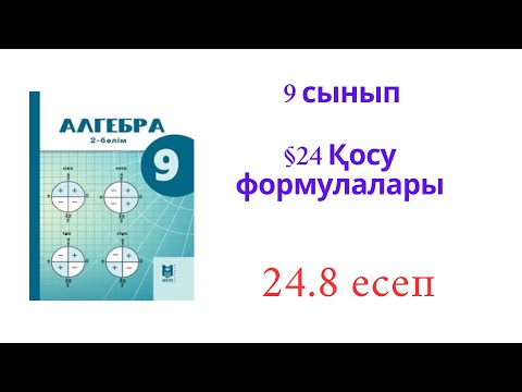 Видео: 9 сынып Алгебра  24.8 есеп