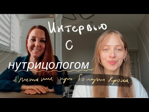 Видео: Питание при Болезни Крона, ЯК и СРК. Интервью с нутрицологом Инной