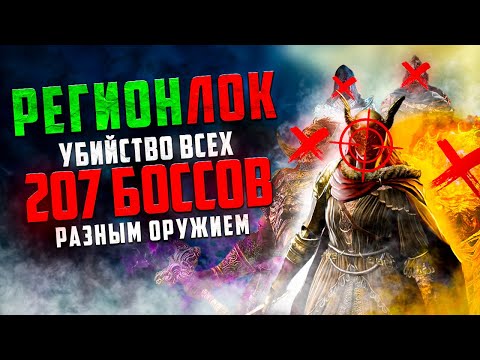 Видео: Побеждаю все 207 боссов Элден ринга разным оружием + DLC
