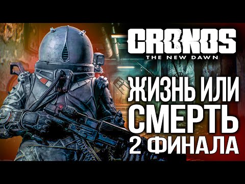 Видео: Cronos The New Dawn 2 Финала Прохождение Жизнь или Смерть PS5 4K Озвучка