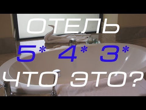 Видео: Отели 5*  4* 3 *   ЧТО  ЭТО?