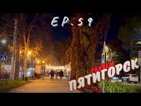 Видео: ПЯТИГОРСК | ПРОСПЕКТ КИРОВА | ОКТЯБРЬ