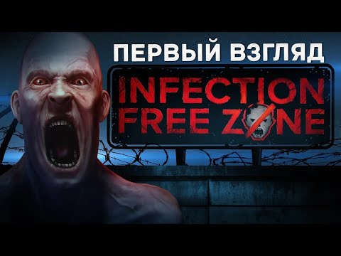 Видео: ЗОМБИ АПОКАЛИПСИС В ТВОЁМ ГОРОДЕ. Полный обзор INFECTION FREE ZONE