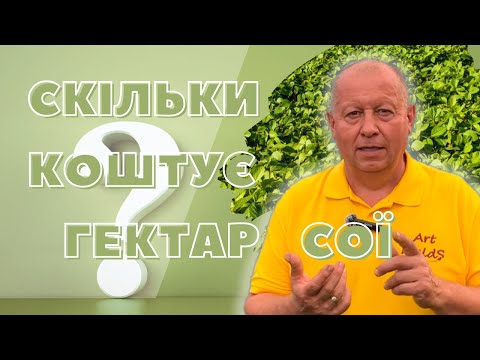 Видео: Coбівартість 1 га сої.