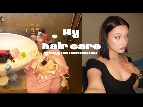 Видео: My hair care/мой уход за волосами 💇‍♀️
