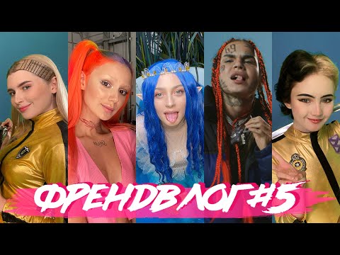 Видео: ФРЕНДВЛОГ #5: СЪЕМКИ КЛИПА «АХЕГАО»