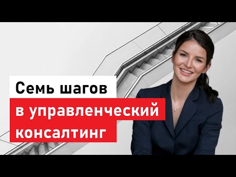 Видео: Семь шагов в управленческий консалтинг. Как попасть на работу с конкурсом выше, чем в Гарвард