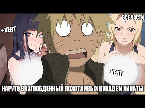 Видео: НАРУТО ВОЗЛЮБДЕННЫЙ ПОХОТЛИВЫХ ЦУНАДЕ И ХИНАТЫ/АЛЬТЕРНАТИВНЫЙ СЮЖЕТ НАРУТО/ВСЕ ЧАСТИ
