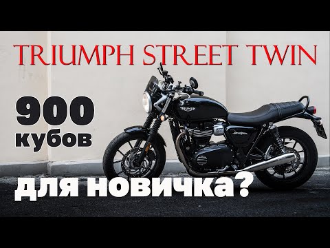 Видео: Triumph Boneville Street Twin глазами владельца