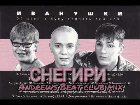 Видео: Иванушки интернешнл - Снегири (Andrews Beat club mix'23).