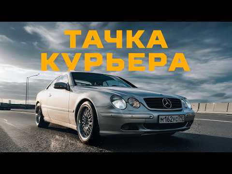 Видео: КУРЬЕР катается на MERCEDES CL500 и ЗАРАБАТЫВАЕТ БОЛЬШЕ ТЕБЯ | Тачка под задачку
