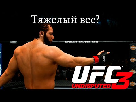 Видео: UFC Undisputed 3 Прохождение - Сложил всех претендентов