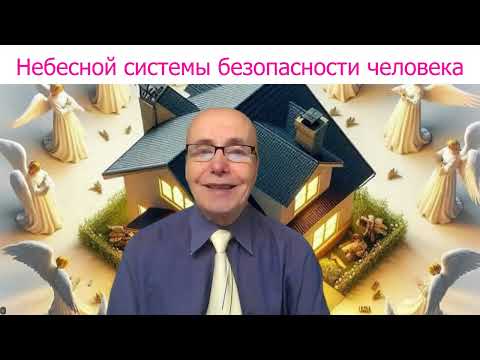 Видео: Небесной системы - для безопасности человека