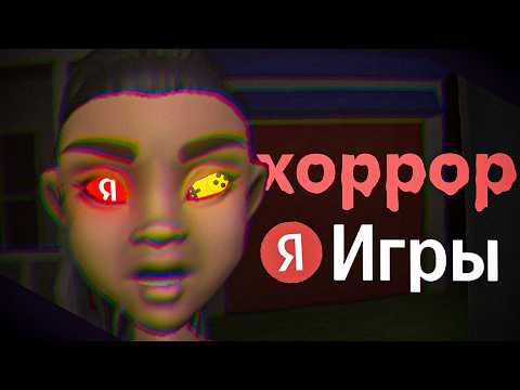 Видео: 🎃 «страшные» яндекс игры...