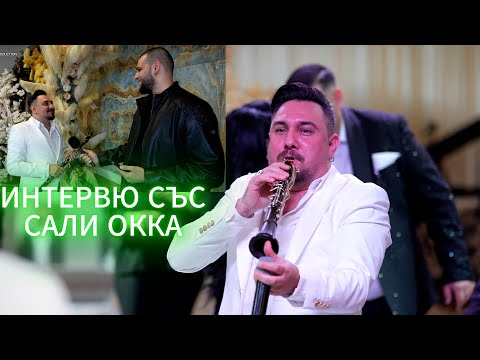 Видео: Интервю със Сали Окка 4К (24.05.2025) Хаген Германия - Азис груп