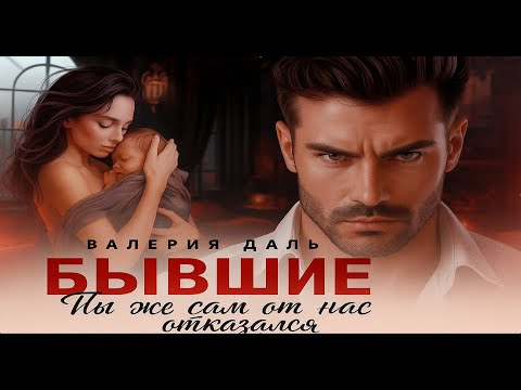 Видео: 💔 Бывшие. Ты же сам от нас отказался 🎙️ | Полностью