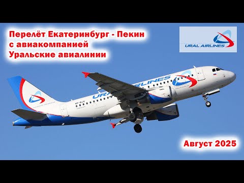 Видео: Перелет Екатеринбург - Пекин с авиакомпанией Уральские авиалинии. Август 2025