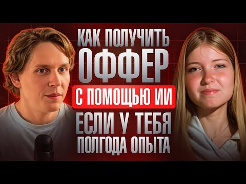 Видео: Как джуну получить 15 приглашений на интервью за неделю? Реальный кейс поиска работы через ИИ