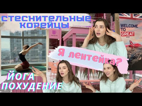 Видео: Как жить с ленью/ Стеснительные корейцы/ Йога/ Британская школа в Сеуле/ Гуляю по Sinsa/ KOREA VLOG
