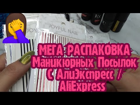 Видео: МЕГА РАСПАКОВКА Посылок с АлиЭкспресс /НОВИНКИ для маникюра /Маникюрные Посылки и Грандсток  .. 😁✌🏿
