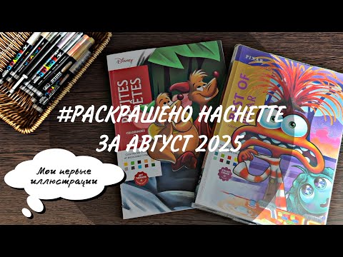 Видео: Раскрашенное за август | Мои первые иллюстрации в Ашет