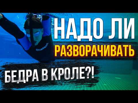 Видео: Как и Насколько разворачивать корпус в Кроле? Надо бедра? Разбор углов разворота с учетом скорости!