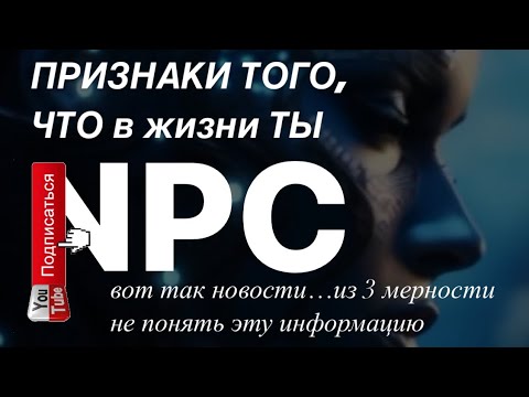 Видео: Ты и твои NPS 👁️ Сколько всего душ играют в твой сценарий? Шаги к «пониманию» и вспоминанию