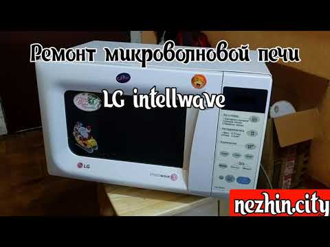 Видео: Ремонт магнетрона микроволновой печи LG